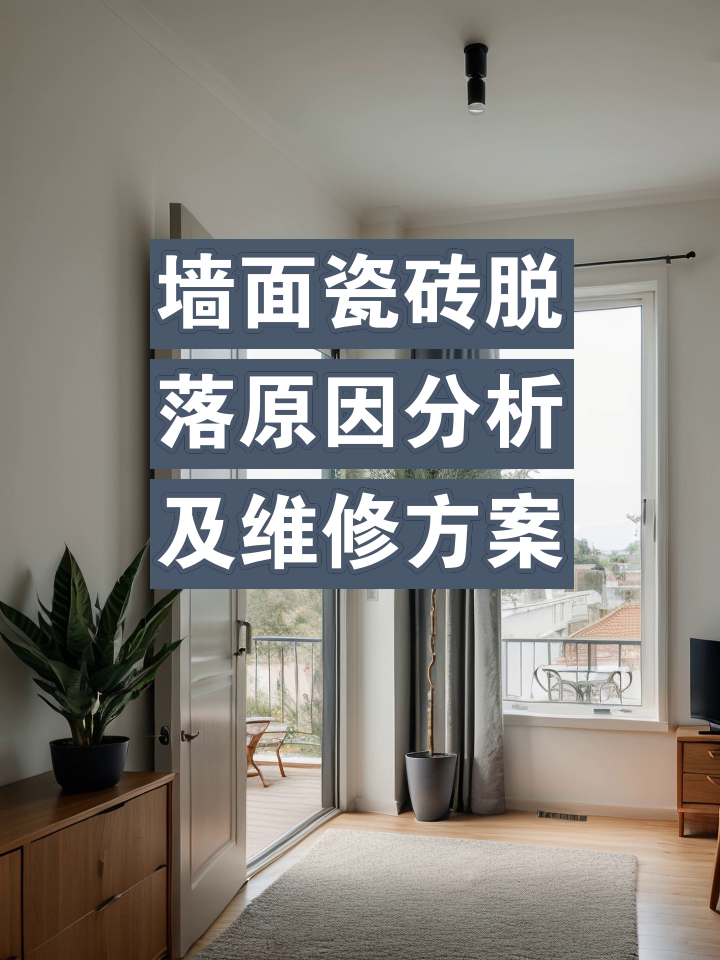 墙面砖脱落是什么原因(墙面砖脱落是什么原因导致的) 墙面砖脱落是什么原因(墙面砖脱落是什么原因导致的)