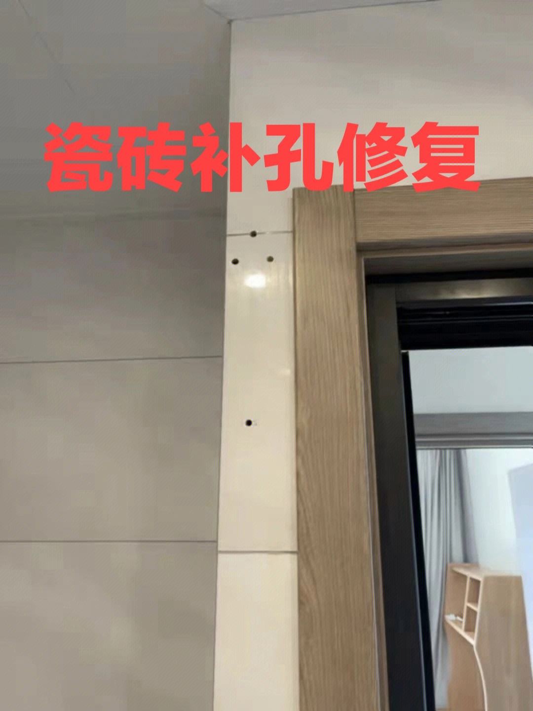 墙面瓷砖打孔留下的孔怎么补(墙面瓷砖打孔留下的孔怎么补救视频)