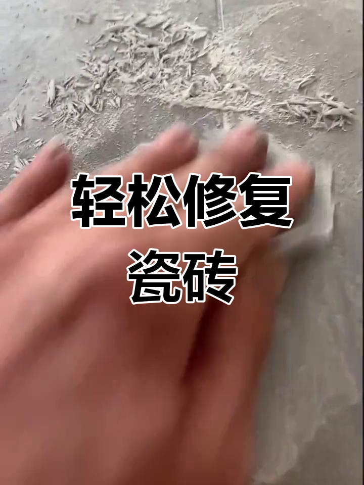 修补瓷砖方法与步骤(修补瓷砖需要什么材料) 修补瓷砖方法与步骤(修补瓷砖需要什么材料)